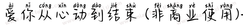 爱你从心动到结束 (非商业使用)字体转换